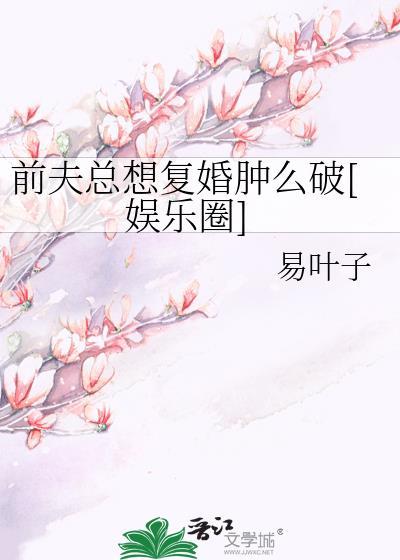 前夫总想覆婚肿么破[娱乐圈]