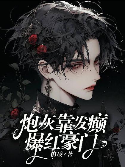 炮灰靠发癫爆红豪门【ABO】