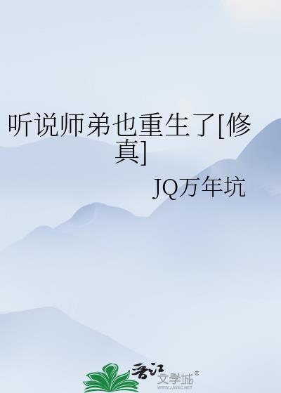 听说师弟也重生了[修真]