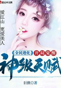 全民进化:开局觉醒神级天赋