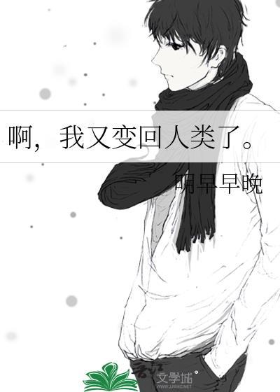 啊,我又变回人类了。