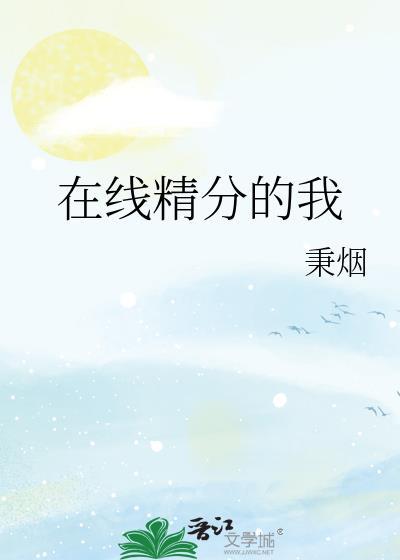 在线精分的我