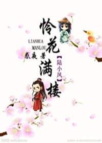 怜花满楼