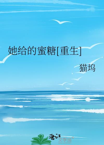 她给的蜜糖[重生]