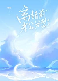离婚前老公分裂了