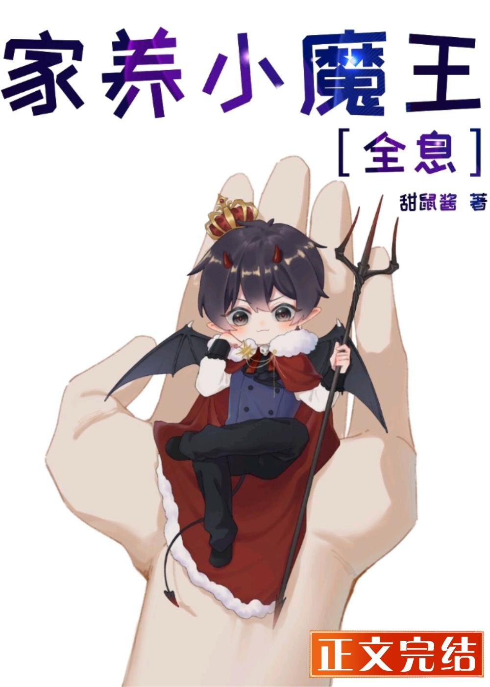家养小魔王[全息]