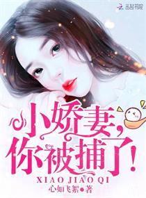 小娇妻,你被捕了!