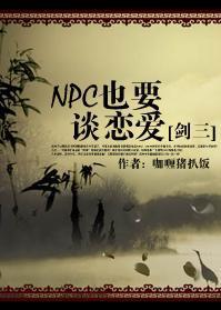 NPC也要谈恋爱[剑三]