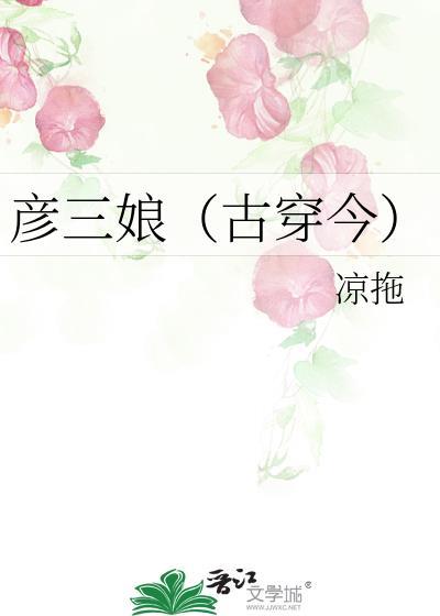 彦三娘(古穿今)