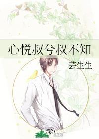 心悦叔兮叔不知
