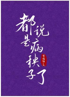 都说是病秧子了