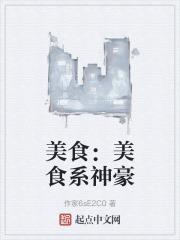 美食:美食系神豪