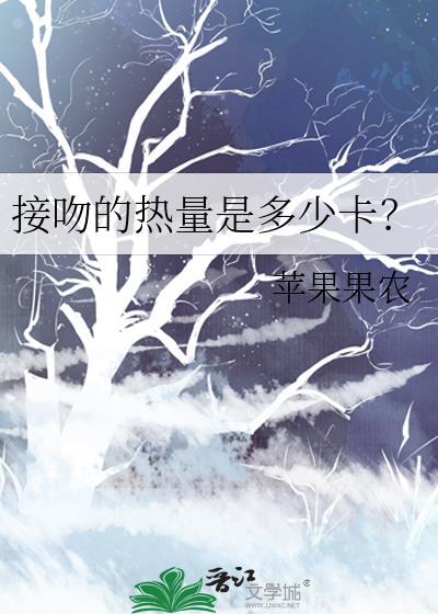 接吻的热量是多少卡?