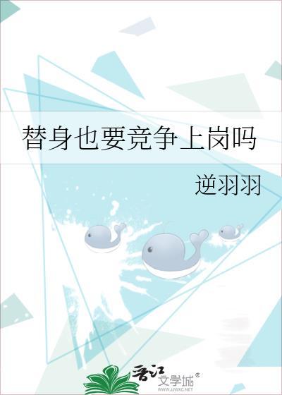 替身也要竞争上岗吗