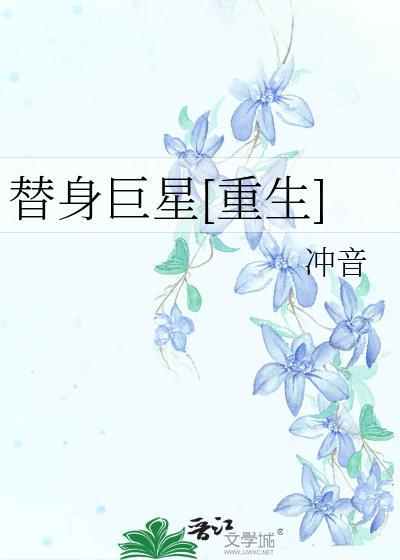 替身巨星[重生]