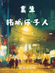重生:韩城乐子人