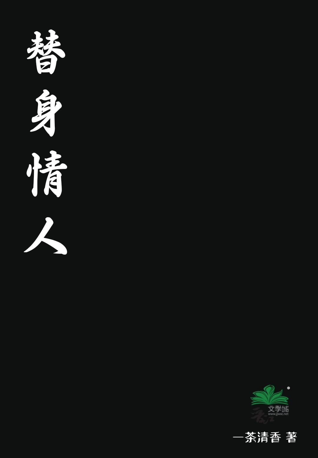替身情人