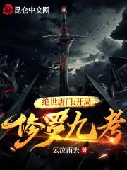 绝世唐门:开局修罗九考