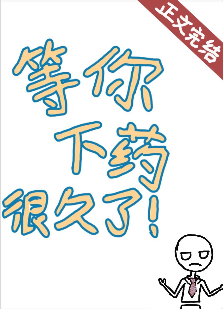 等你下药很久了