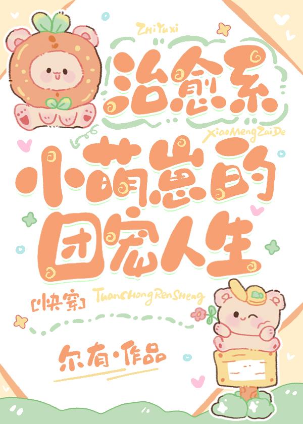 治愈系小萌崽的团宠人生[快穿]