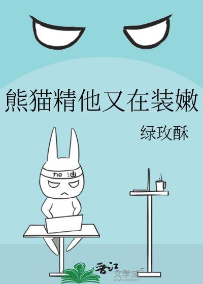 熊猫精他又在装嫩