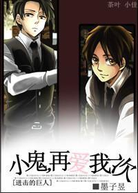 小鬼,再爱我一次