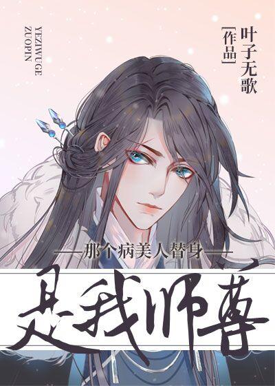 病美人替身和白月光跑了