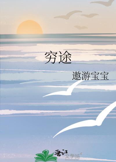穷途