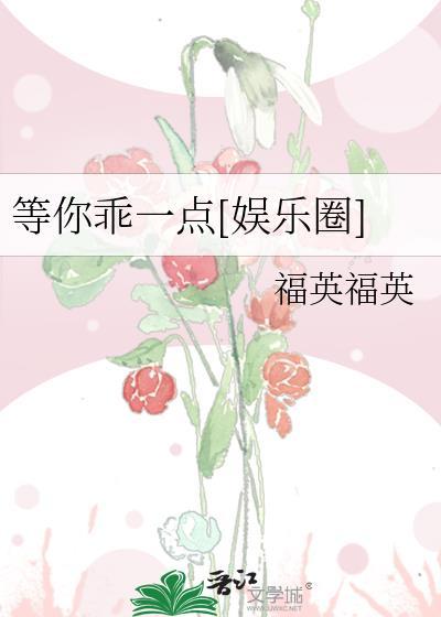 等你乖一点[娱乐圈]