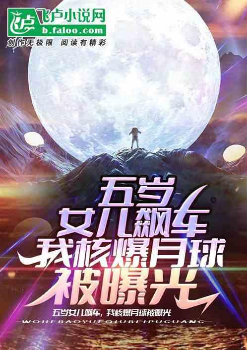 五岁女儿飙车,我核爆月球被曝光