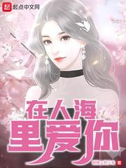 在人海里爱你