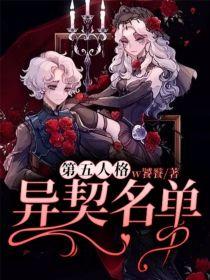 第五人格:异契名单