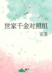 世家千金对照组