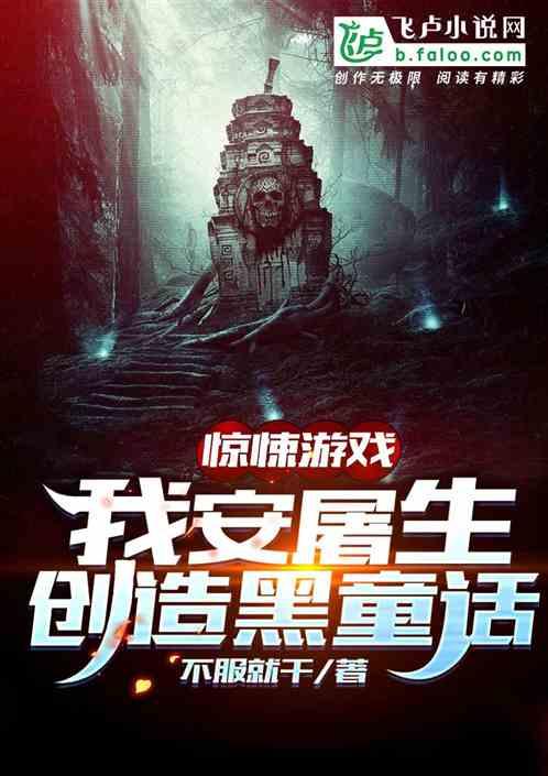 全民灵异:我安屠生,创造黑童话