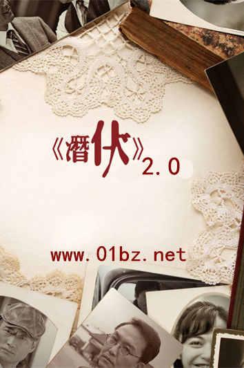 潜伏(加强版&#