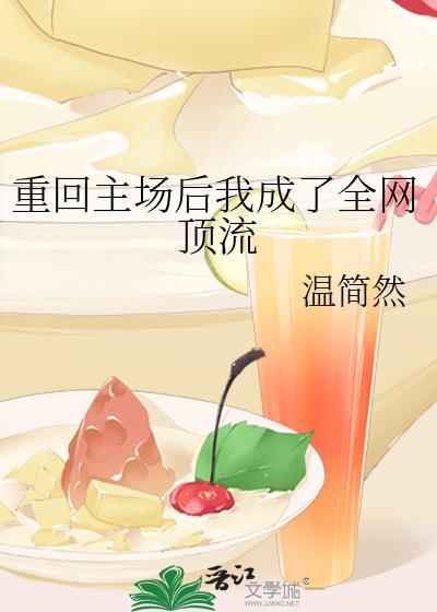 重回主场后我成了全网顶流
