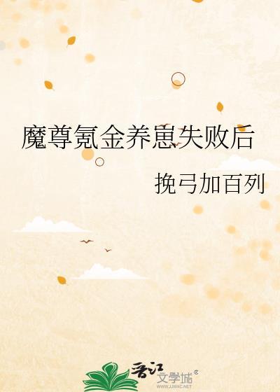 魔尊氪金养崽失败后
