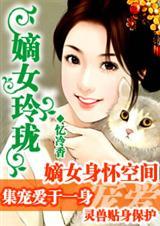 家有拜金娘子:嫡女玲珑