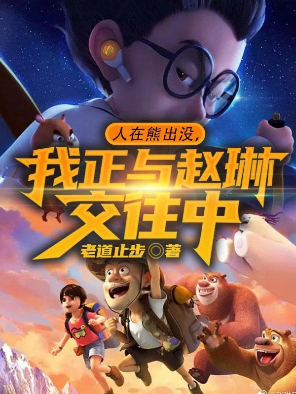 人在熊出没,我正与赵琳交往中