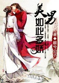 美男，如此多娇