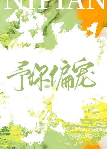 予你偏宠