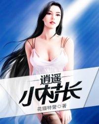 小村长的幸福生活