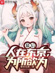 幕后：人在东京，为所欲为