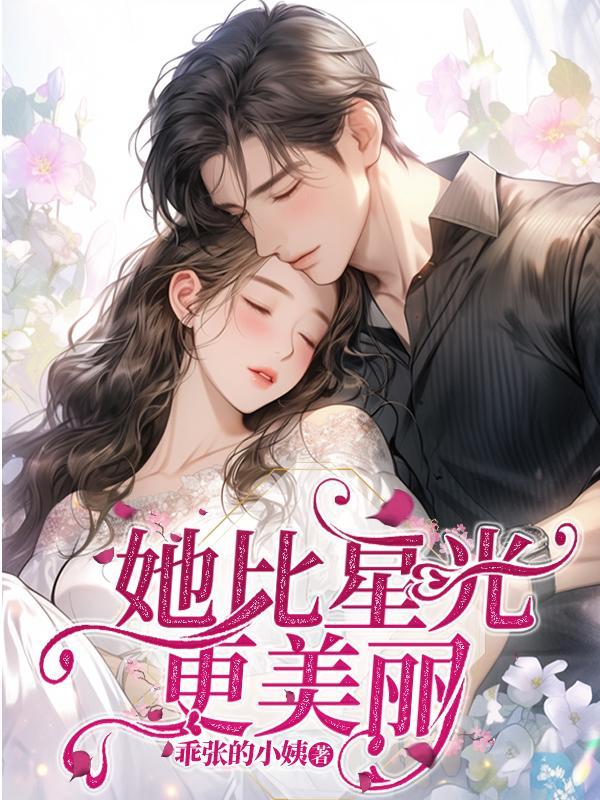 她比星光更美丽