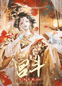 宫斗任务失败后