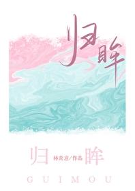 归眸