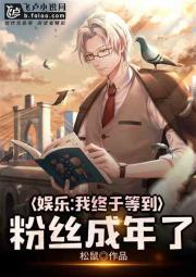 娱乐:我终于等到粉丝成年了