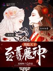 凰临天下:至尊魔神