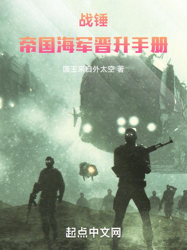 战锤:帝国海军晋升手册
