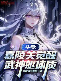 斗罗:嘉陵关觉醒武神躯体质